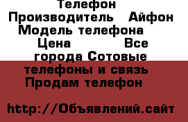 Телефон › Производитель ­ Айфон › Модель телефона ­ 4s › Цена ­ 7 500 - Все города Сотовые телефоны и связь » Продам телефон   